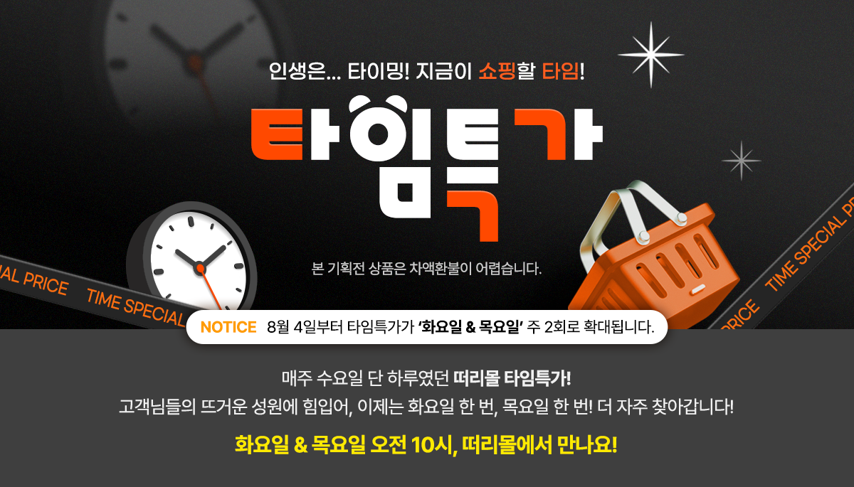 타임특가 안내문_2508.png